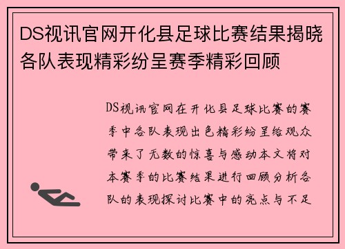 DS视讯官网开化县足球比赛结果揭晓各队表现精彩纷呈赛季精彩回顾