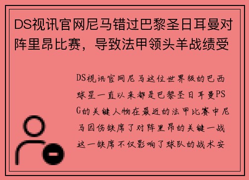 DS视讯官网尼马错过巴黎圣日耳曼对阵里昂比赛，导致法甲领头羊战绩受损