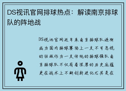 DS视讯官网排球热点：解读南京排球队的阵地战