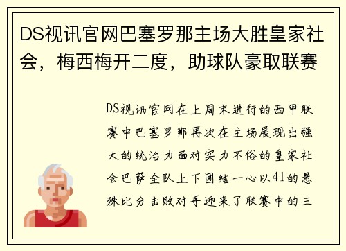 DS视讯官网巴塞罗那主场大胜皇家社会，梅西梅开二度，助球队豪取联赛三连胜