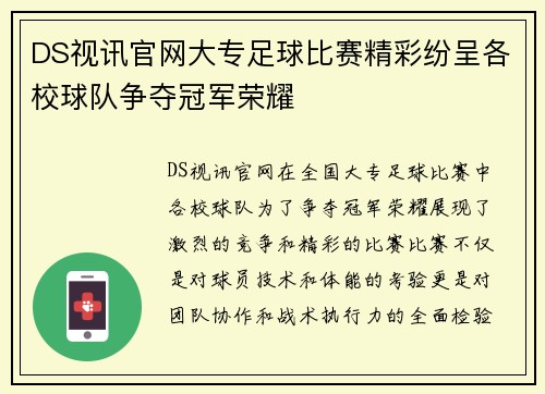 DS视讯官网大专足球比赛精彩纷呈各校球队争夺冠军荣耀