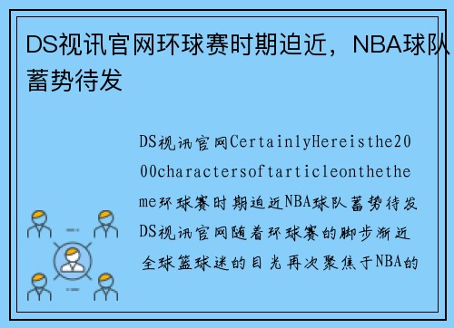 DS视讯官网环球赛时期迫近，NBA球队蓄势待发