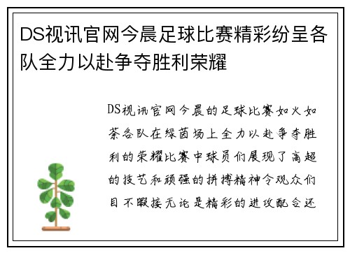 DS视讯官网今晨足球比赛精彩纷呈各队全力以赴争夺胜利荣耀