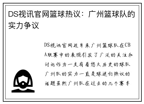 DS视讯官网篮球热议：广州篮球队的实力争议