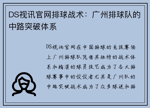 DS视讯官网排球战术：广州排球队的中路突破体系