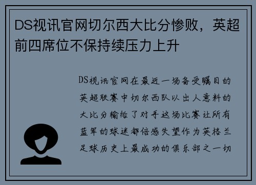 DS视讯官网切尔西大比分惨败，英超前四席位不保持续压力上升