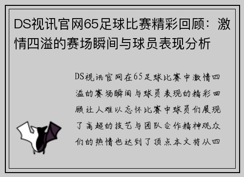 DS视讯官网65足球比赛精彩回顾：激情四溢的赛场瞬间与球员表现分析