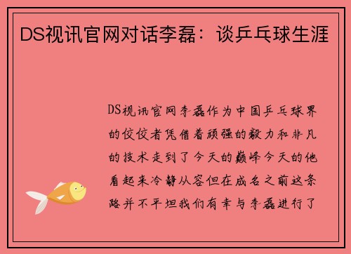 DS视讯官网对话李磊：谈乒乓球生涯