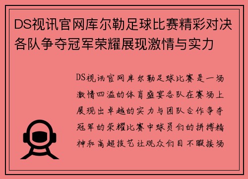 DS视讯官网库尔勒足球比赛精彩对决各队争夺冠军荣耀展现激情与实力