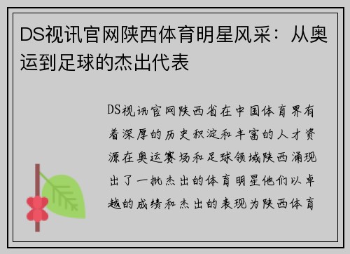 DS视讯官网陕西体育明星风采：从奥运到足球的杰出代表