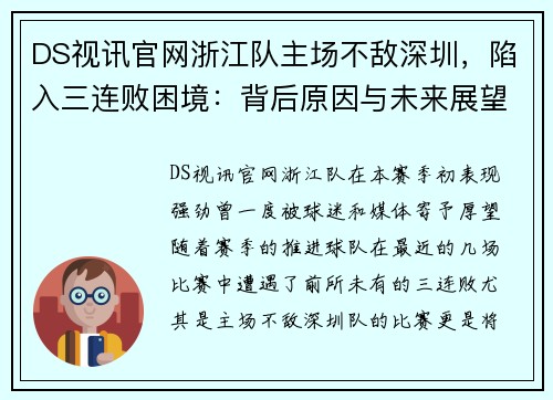 DS视讯官网浙江队主场不敌深圳，陷入三连败困境：背后原因与未来展望