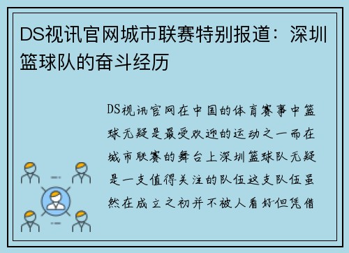 DS视讯官网城市联赛特别报道：深圳篮球队的奋斗经历