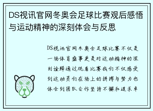 DS视讯官网冬奥会足球比赛观后感悟与运动精神的深刻体会与反思