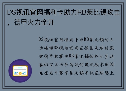 DS视讯官网福利卡助力RB莱比锡攻击，德甲火力全开