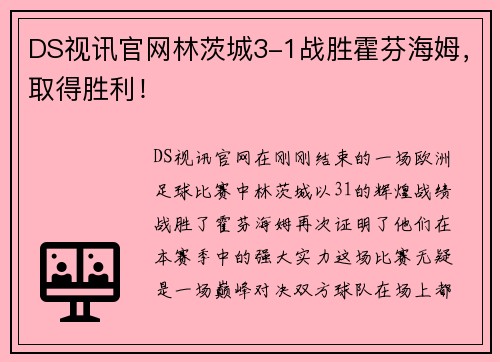 DS视讯官网林茨城3-1战胜霍芬海姆，取得胜利！