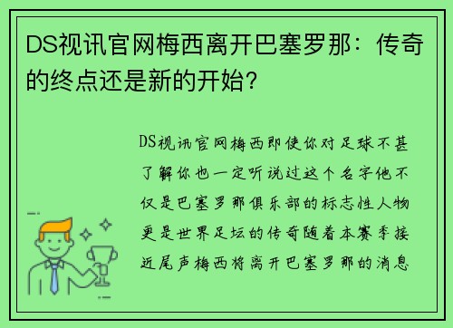DS视讯官网梅西离开巴塞罗那：传奇的终点还是新的开始？