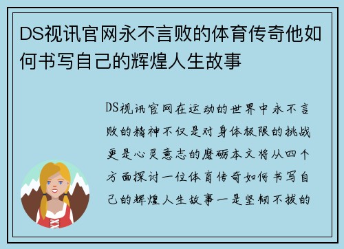 DS视讯官网永不言败的体育传奇他如何书写自己的辉煌人生故事