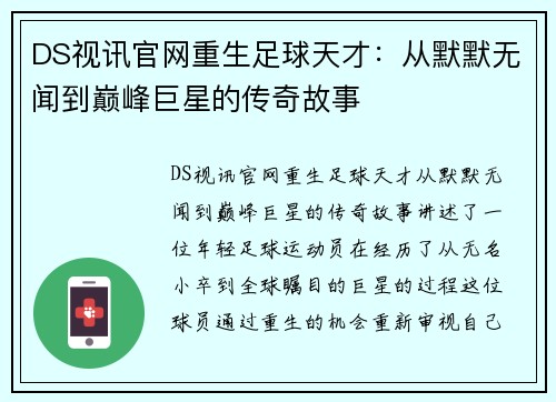 DS视讯官网重生足球天才：从默默无闻到巅峰巨星的传奇故事