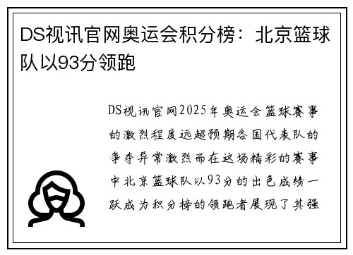 DS视讯官网奥运会积分榜：北京篮球队以93分领跑