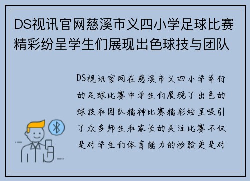 DS视讯官网慈溪市义四小学足球比赛精彩纷呈学生们展现出色球技与团队精神