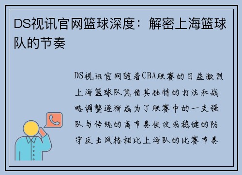 DS视讯官网篮球深度：解密上海篮球队的节奏