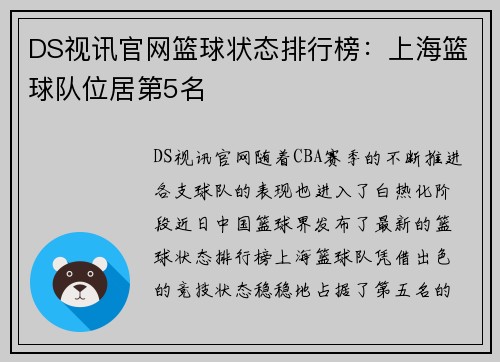 DS视讯官网篮球状态排行榜：上海篮球队位居第5名