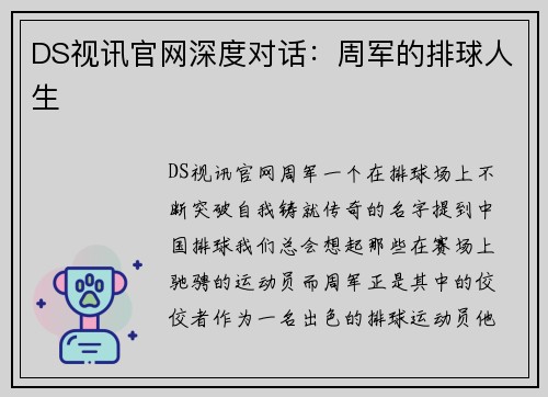 DS视讯官网深度对话：周军的排球人生