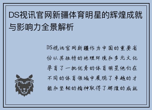 DS视讯官网新疆体育明星的辉煌成就与影响力全景解析