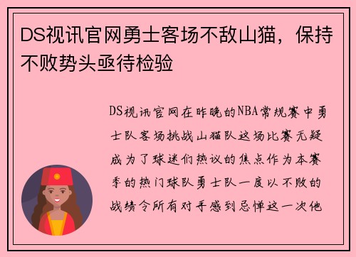 DS视讯官网勇士客场不敌山猫，保持不败势头亟待检验