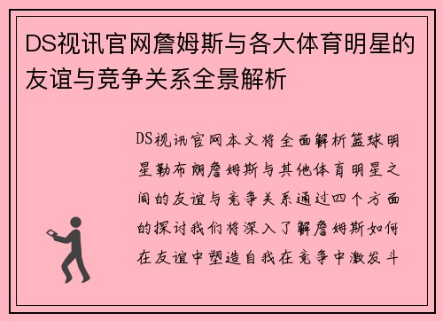DS视讯官网詹姆斯与各大体育明星的友谊与竞争关系全景解析