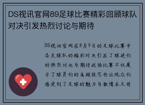 DS视讯官网89足球比赛精彩回顾球队对决引发热烈讨论与期待
