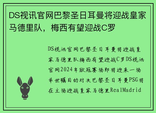 DS视讯官网巴黎圣日耳曼将迎战皇家马德里队，梅西有望迎战C罗