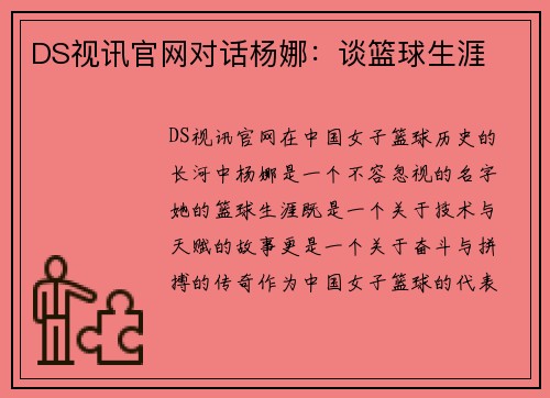 DS视讯官网对话杨娜：谈篮球生涯