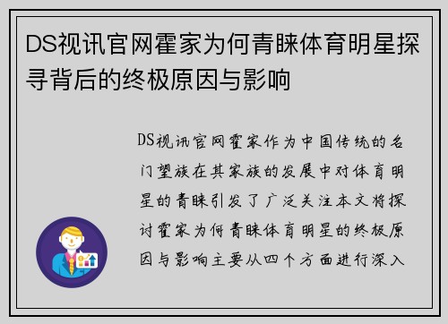 DS视讯官网霍家为何青睐体育明星探寻背后的终极原因与影响