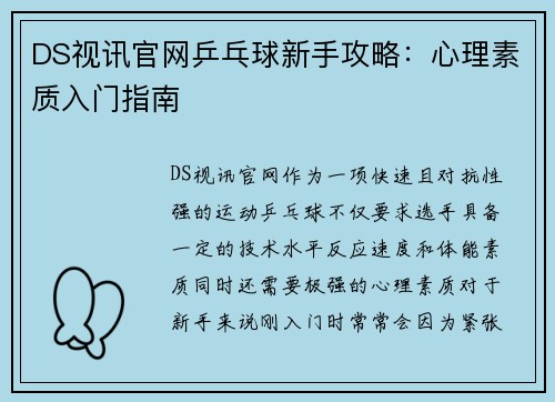 DS视讯官网乒乓球新手攻略：心理素质入门指南
