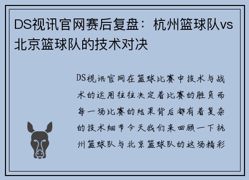 DS视讯官网赛后复盘：杭州篮球队vs北京篮球队的技术对决