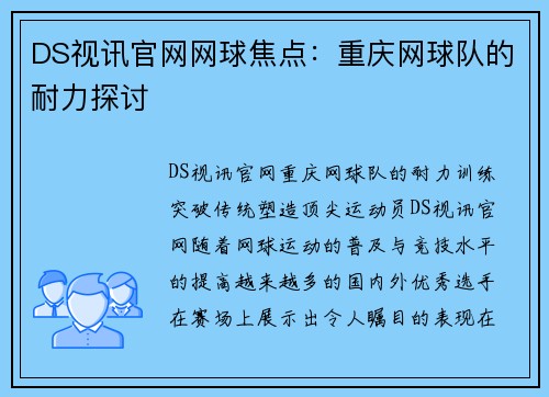 DS视讯官网网球焦点：重庆网球队的耐力探讨