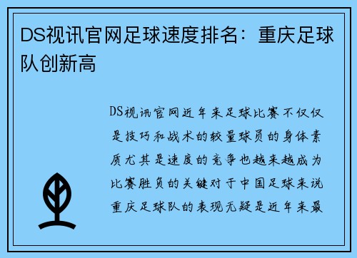 DS视讯官网足球速度排名：重庆足球队创新高