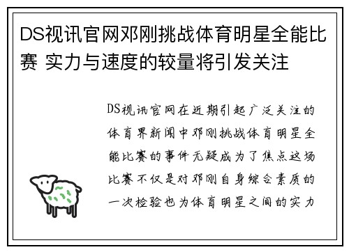 DS视讯官网邓刚挑战体育明星全能比赛 实力与速度的较量将引发关注