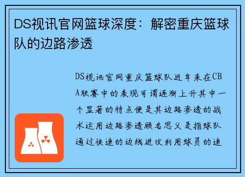 DS视讯官网篮球深度：解密重庆篮球队的边路渗透