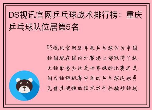 DS视讯官网乒乓球战术排行榜：重庆乒乓球队位居第5名
