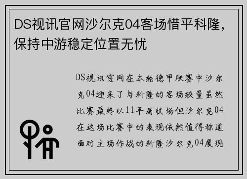 DS视讯官网沙尔克04客场惜平科隆，保持中游稳定位置无忧