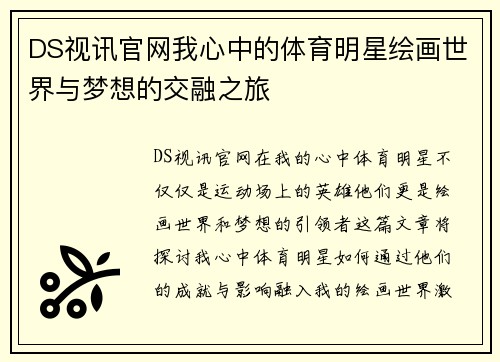 DS视讯官网我心中的体育明星绘画世界与梦想的交融之旅