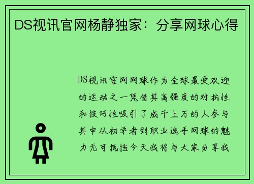 DS视讯官网杨静独家：分享网球心得