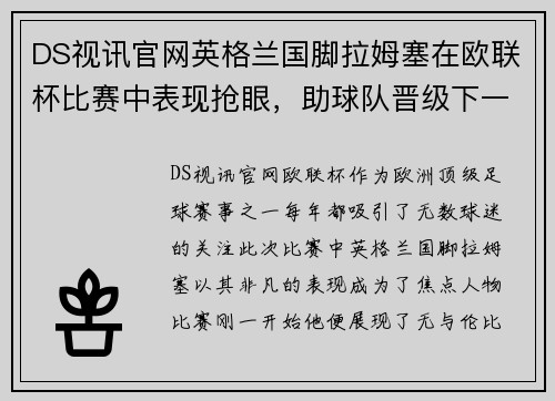 DS视讯官网英格兰国脚拉姆塞在欧联杯比赛中表现抢眼，助球队晋级下一轮