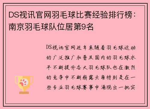 DS视讯官网羽毛球比赛经验排行榜：南京羽毛球队位居第9名