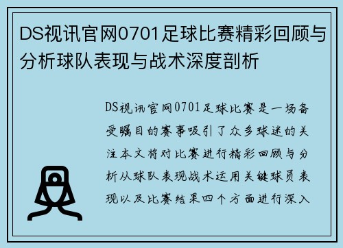 DS视讯官网0701足球比赛精彩回顾与分析球队表现与战术深度剖析