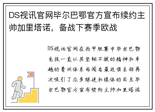 DS视讯官网毕尔巴鄂官方宣布续约主帅加里塔诺，备战下赛季欧战