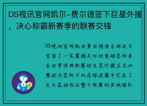DS视讯官网凯尔-费尔德签下巨星外援，决心称霸新赛季的联赛交锋