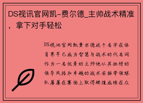 DS视讯官网凯-费尔德_主帅战术精准，拿下对手轻松